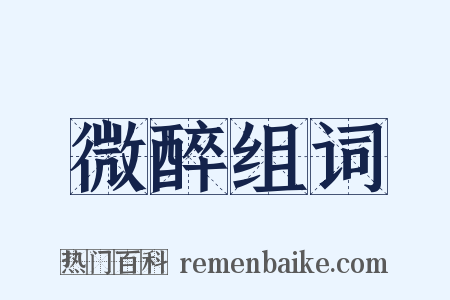 微醉组词是什么意思的图片